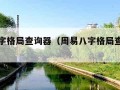 周易八字格局查询器（周易八字格局查询器免费）