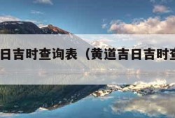 黄道吉日吉时查询表（黄道吉日吉时查询表2023）