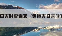 黄道吉日吉时查询表（黄道吉日吉时查询表2023）