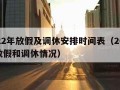 2022年放假及调休安排时间表（2022年放假和调休情况）