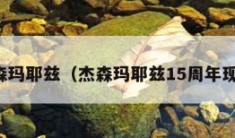 杰森玛耶兹（杰森玛耶兹15周年现场）