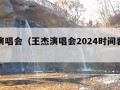 王杰演唱会（王杰演唱会2024时间表最新）