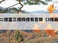 一楼穷二楼富三楼四楼有官做（3楼最旺三个属相）