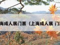 上海成人展门票（上海成人展 门票）