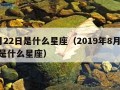 8月22日是什么星座（2019年8月22日是什么星座）