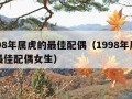 1998年属虎的最佳配偶（1998年属虎的最佳配偶女生）