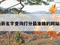 包含最新名字查询打分最准确的网站的词条