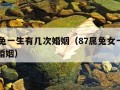 87属兔一生有几次婚姻（87属兔女一生有几次婚姻）