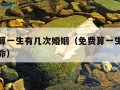 免费测算一生有几次婚姻（免费算一生有几次婚姻算命）