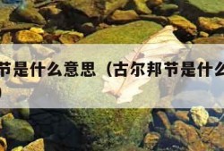 古尔邦节是什么意思（古尔邦节是什么意思啊怎么读）