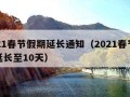 2021春节假期延长通知（2021春节假期延长至10天）