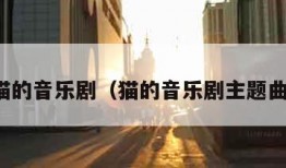 猫的音乐剧（猫的音乐剧主题曲）