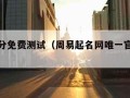 名字打分免费测试（周易起名网唯一官网免费）