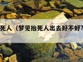 梦见抬死人（梦见抬死人出去好不好?请问老师）