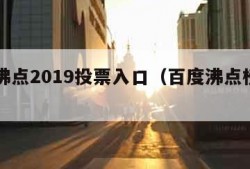 百度沸点2019投票入口（百度沸点榜单入口）