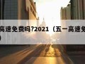 五一高速免费吗?2021（五一高速免费吗几天）