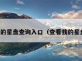 我的星盘查询入口（查看我的星盘）