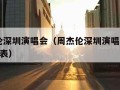 周杰伦深圳演唱会（周杰伦深圳演唱会2025时间表）