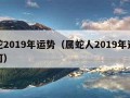 属蛇2019年运势（属蛇人2019年运势如何）