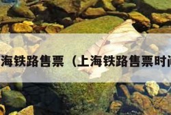 上海铁路售票（上海铁路售票时间）