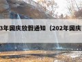 2023年国庆放假通知（202年国庆节放假）