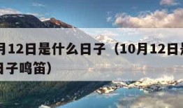 10月12日是什么日子（10月12日是什么日子鸣笛）