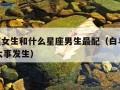 白羊座女生和什么星座男生最配（白羊女2024有大事发生）