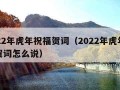 2022年虎年祝福贺词（2022年虎年祝福贺词怎么说）