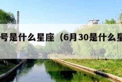 4月6号是什么星座（6月30是什么星座的人?）