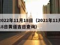 2022年11月18日（2021年11月18日黄道吉日查询）