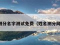 姓名测分名字测试免费（姓名测分网免费）