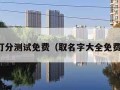 名字打分测试免费（取名字大全免费查询）