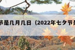 七夕节是几月几日（2022年七夕节是几月几日）