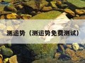 测运势（测运势免费测试）