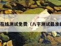 测八字在线测试免费（八字测试最准的网站）