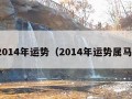 2014年运势（2014年运势属马）