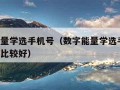 数字能量学选手机号（数字能量学选手机号 女性用比较好）