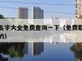 免费取名字大全免费查询一下（免费取名大全最新版的）