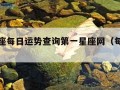 腾讯星座每日运势查询第一星座网（每日运势查询）