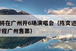 陈奕迅将在广州开6场演唱会（陈奕迅演唱会2020行程广州售票）