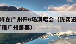 陈奕迅将在广州开6场演唱会（陈奕迅演唱会2020行程广州售票）