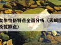 天蝎座女生性格特点全面分析（天蝎座女生性格特点及优缺点）