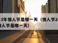 2023年情人节是哪一天（情人节2023年情人节是哪一天）