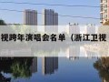 浙江卫视跨年演唱会名单（浙江卫视 跨年演唱会）