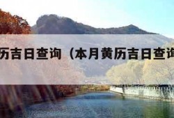 本月黄历吉日查询（本月黄历吉日查询提车吉日）