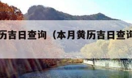 本月黄历吉日查询（本月黄历吉日查询提车吉日）