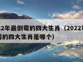 2022年最倒霉的四大生肖（2022年最倒霉的四大生肖是哪个）