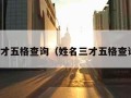 姓名三才五格查询（姓名三才五格查询软件）