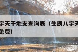 生辰八字天干地支查询表（生辰八字天干地支查询表免费）