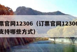 订票官网12306（订票官网12306支付支持哪些方式）